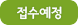 접수예정