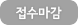 접수마감